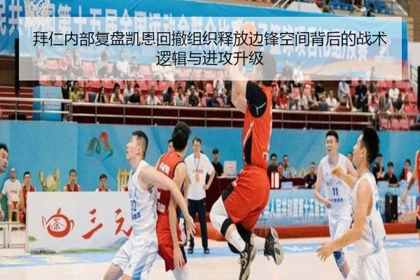 拜仁内部复盘凯恩回撤组织释放边锋空间背后的战术逻辑与进攻升级（cc7c7.app）